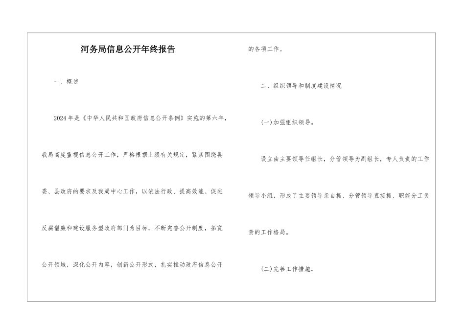 河务局信息公开年终报告_第1页