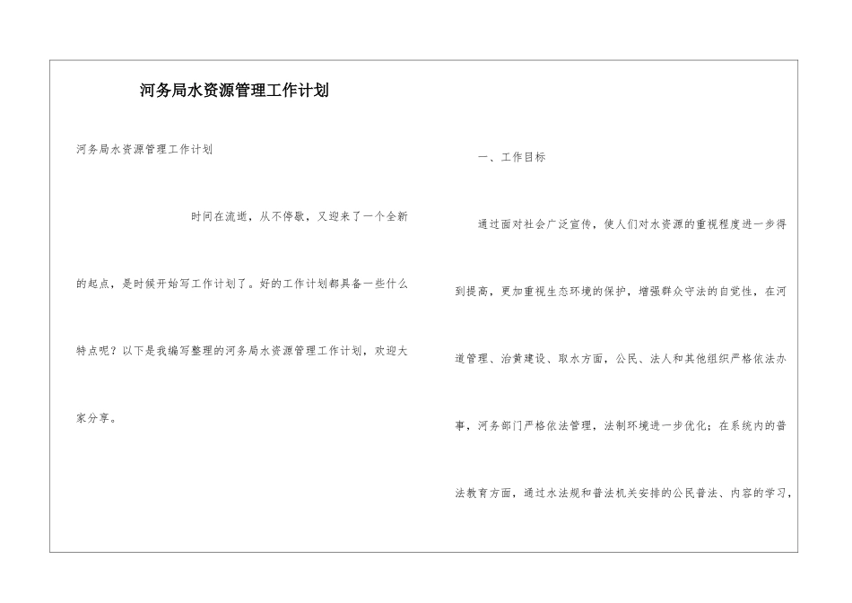 河务局水资源管理工作计划_第1页