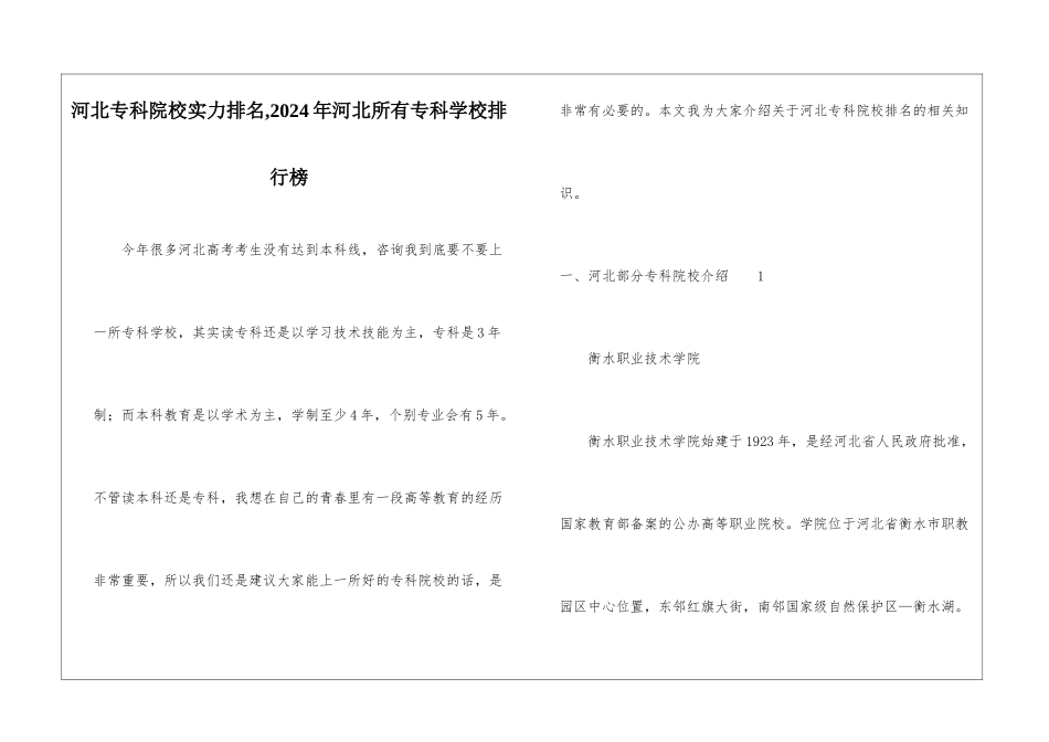 河北专科院校实力排名-2024年河北所有专科学校排行榜_第1页