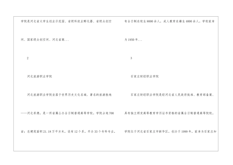 河北专科院校实力排名-2024年河北所有专科学校排行榜_第2页