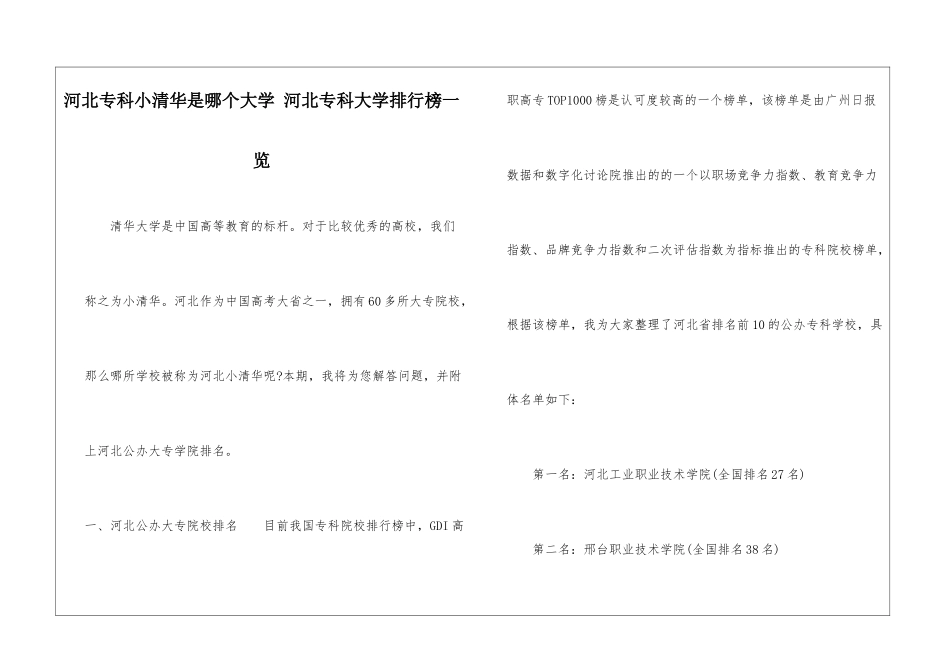 河北专科小清华是哪个大学-河北专科大学排行榜一览_第1页