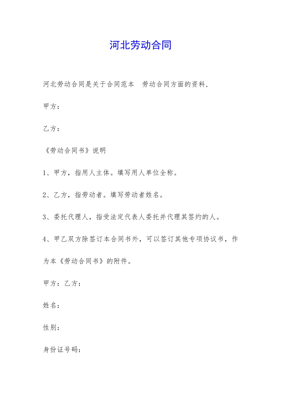 河北劳动合同-_第1页