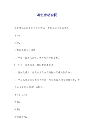 河北劳动合同-