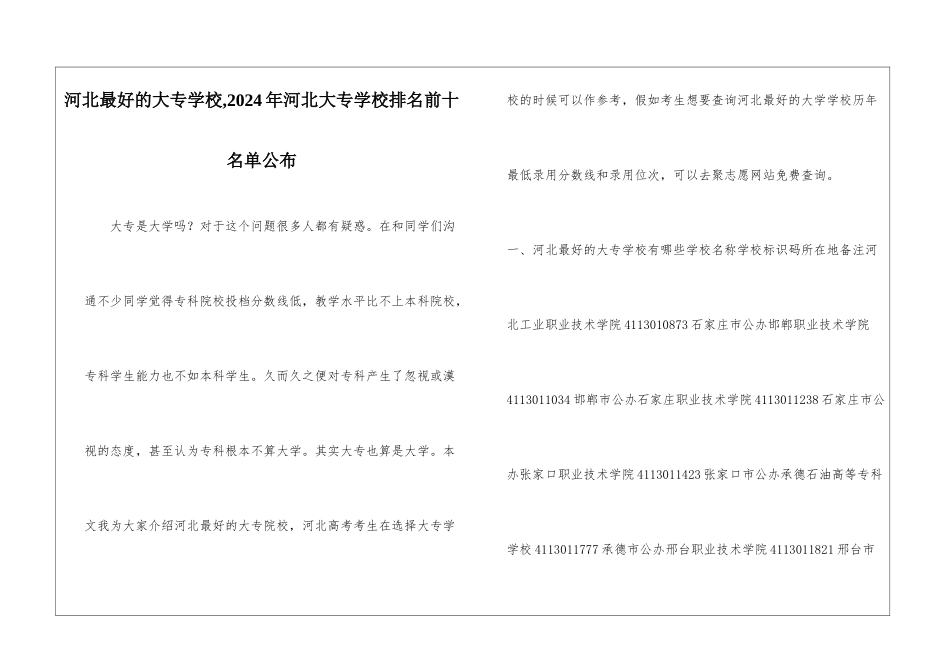 河北最好的大专学校-2024年河北大专学校排名前十名单公布_第1页