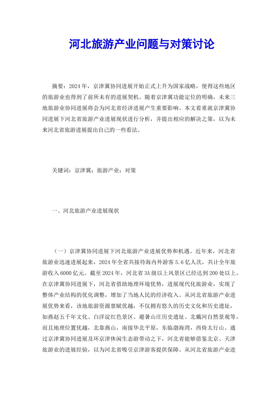 河北旅游产业问题与对策研究_第2页
