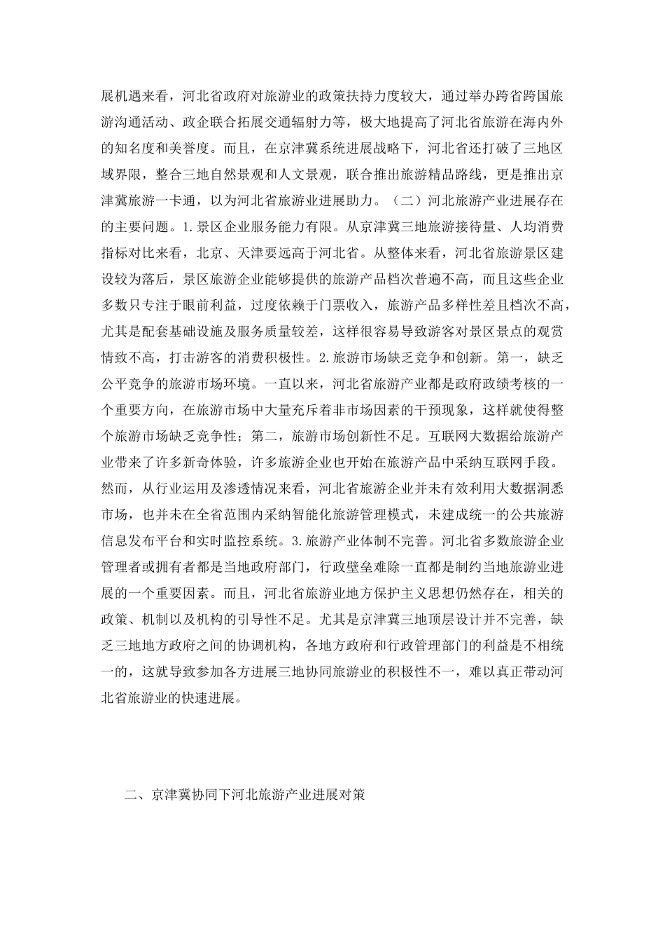河北旅游产业问题与对策研究_第3页