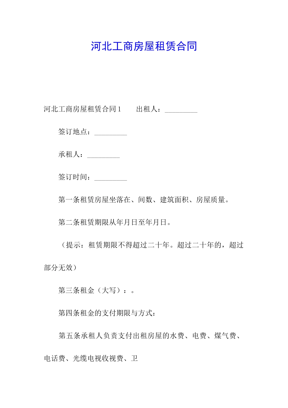 河北工商房屋租赁合同_第1页