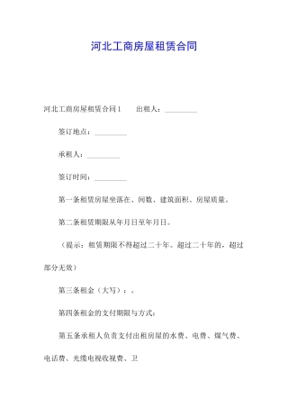 河北工商房屋租赁合同