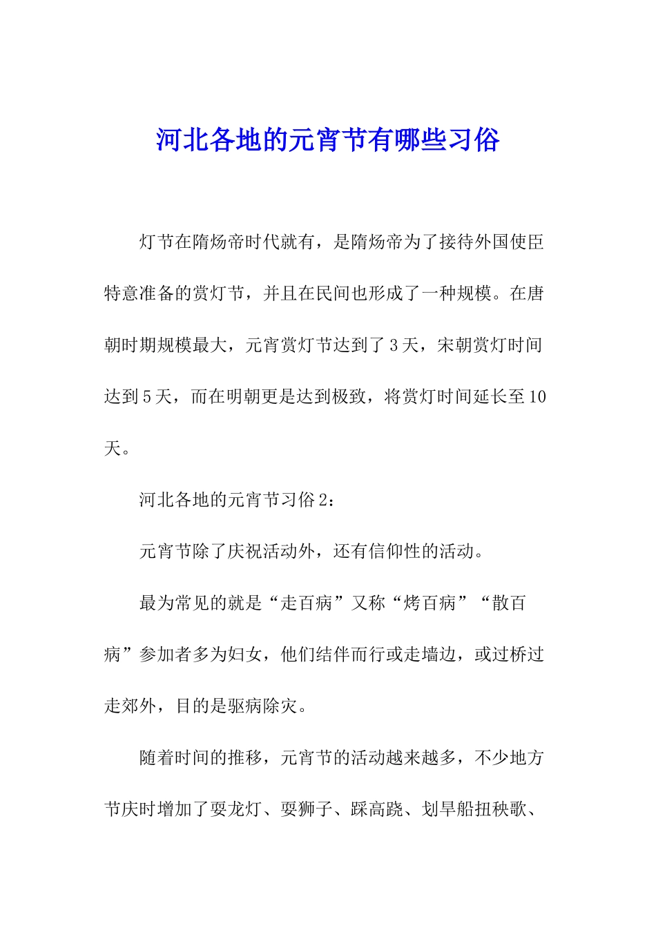 河北各地的元宵节有哪些习俗_第1页