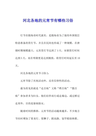 河北各地的元宵节有哪些习俗