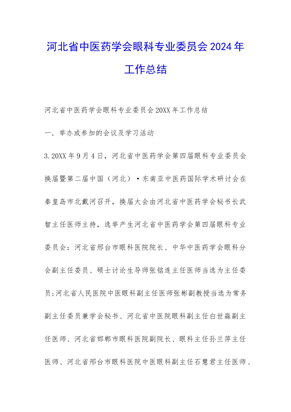 河北省中医药学会眼科专业委员会2024年工作总结-_第1页