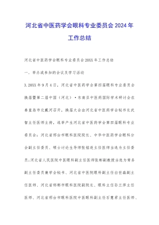 河北省中医药学会眼科专业委员会2024年工作总结-