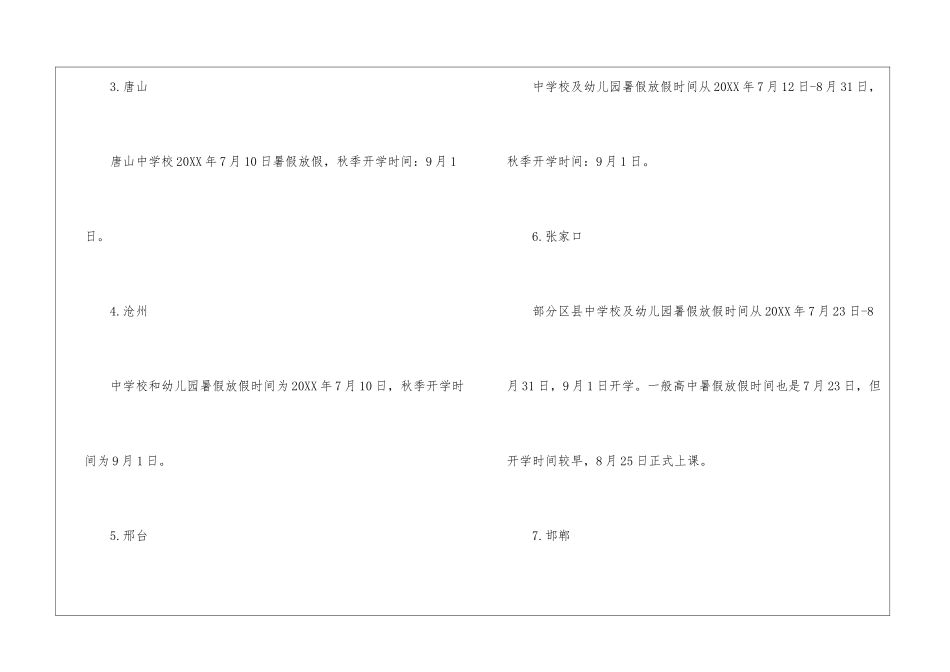 河北省2024中小学秋季开学时间公布_第2页