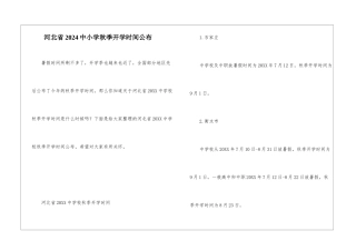 河北省2024中小学秋季开学时间公布