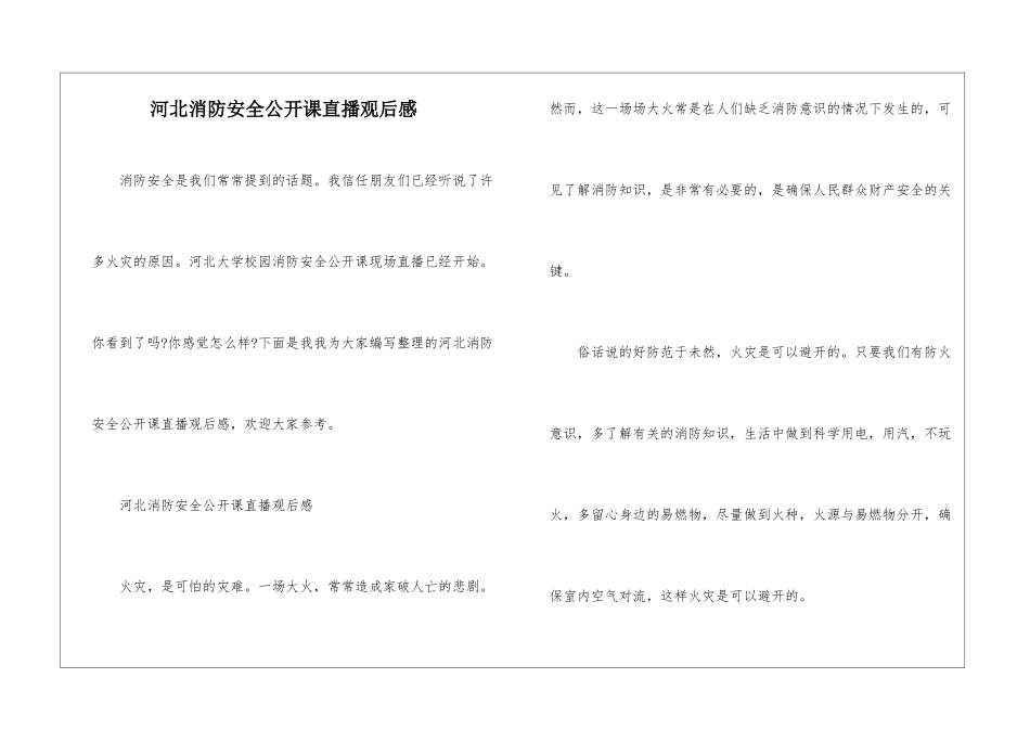 河北消防安全公开课直播观后感_第1页
