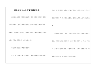 河北消防安全公开课直播观后感