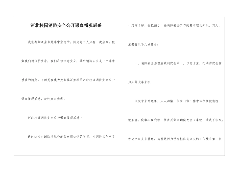 河北校园消防安全公开课直播观后感_第1页