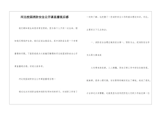 河北校园消防安全公开课直播观后感
