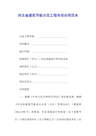 河北省建筑节能示范工程专项合同范本