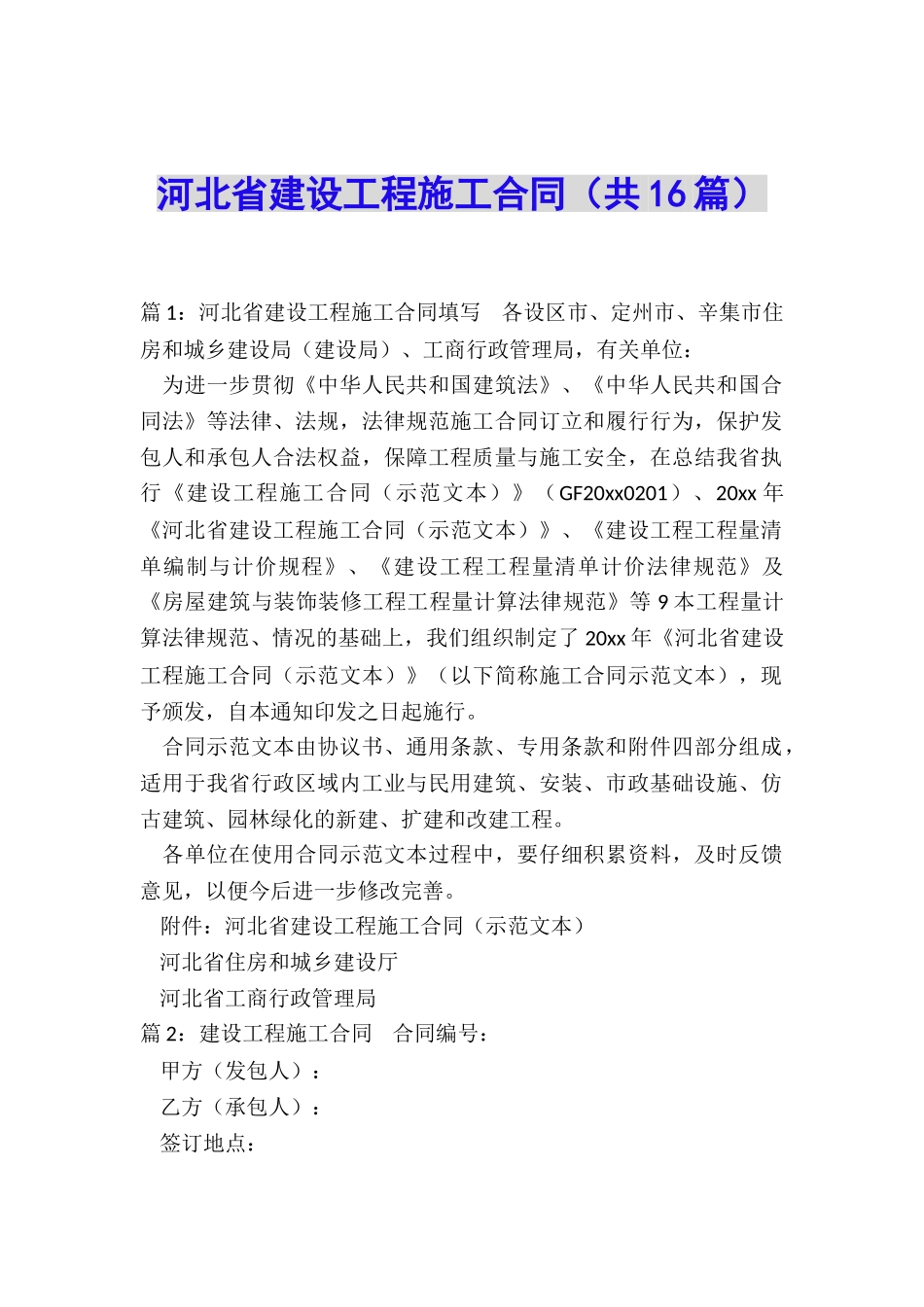 河北省建设工程施工合同_第1页
