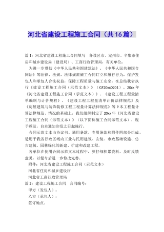 河北省建设工程施工合同