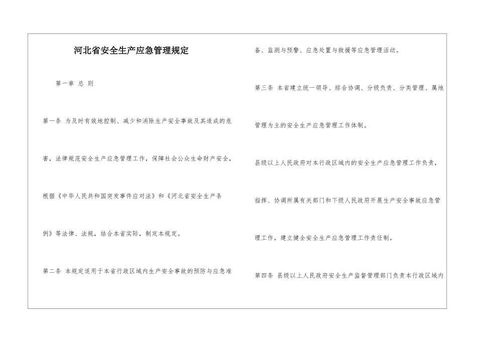 河北省安全生产应急管理规定_第1页