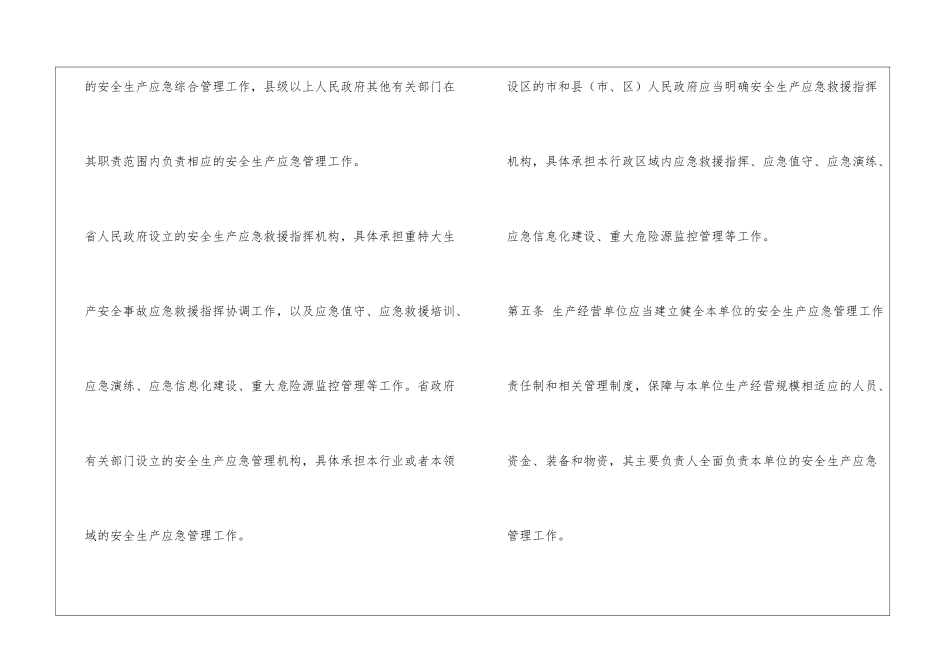 河北省安全生产应急管理规定_第2页