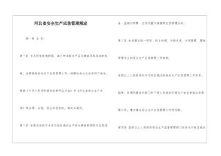 河北省安全生产应急管理规定