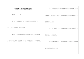 河北省工伤保险实施办法