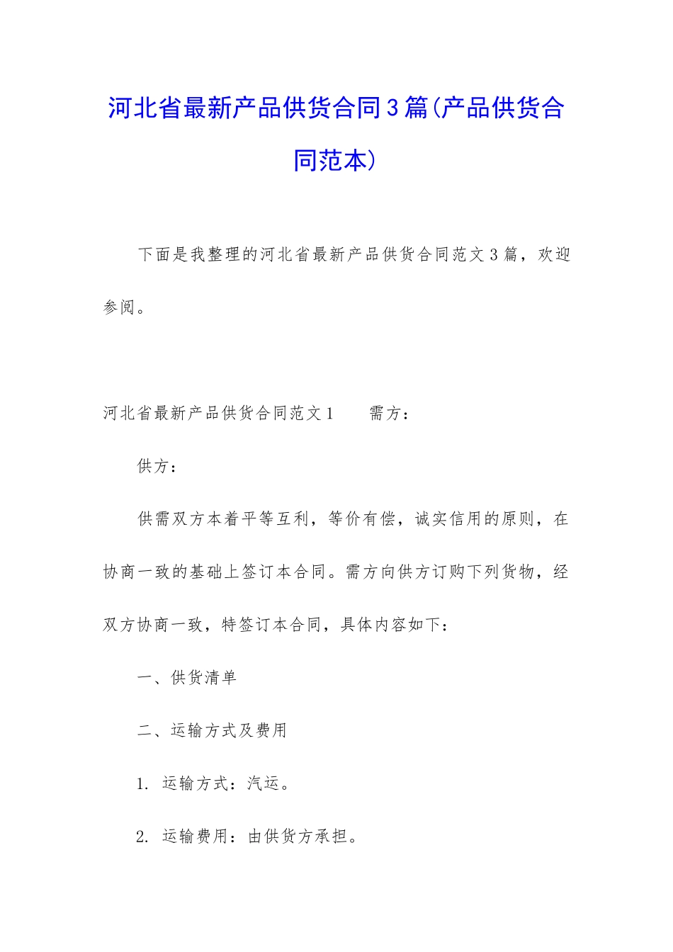 河北省最新产品供货合同3篇_第1页