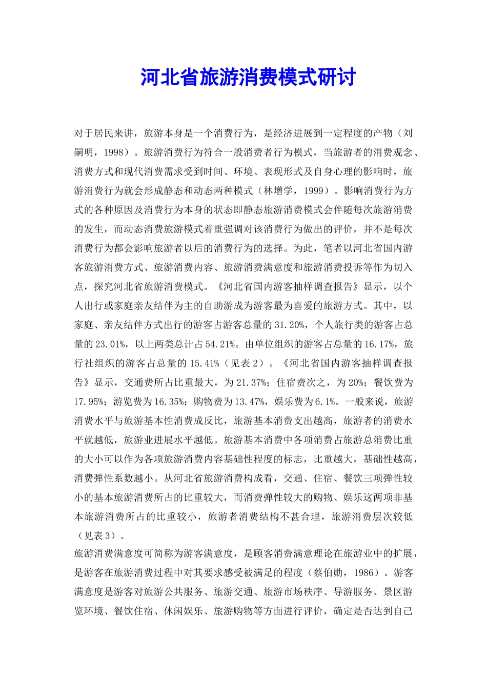 河北省旅游消费模式研讨_第2页