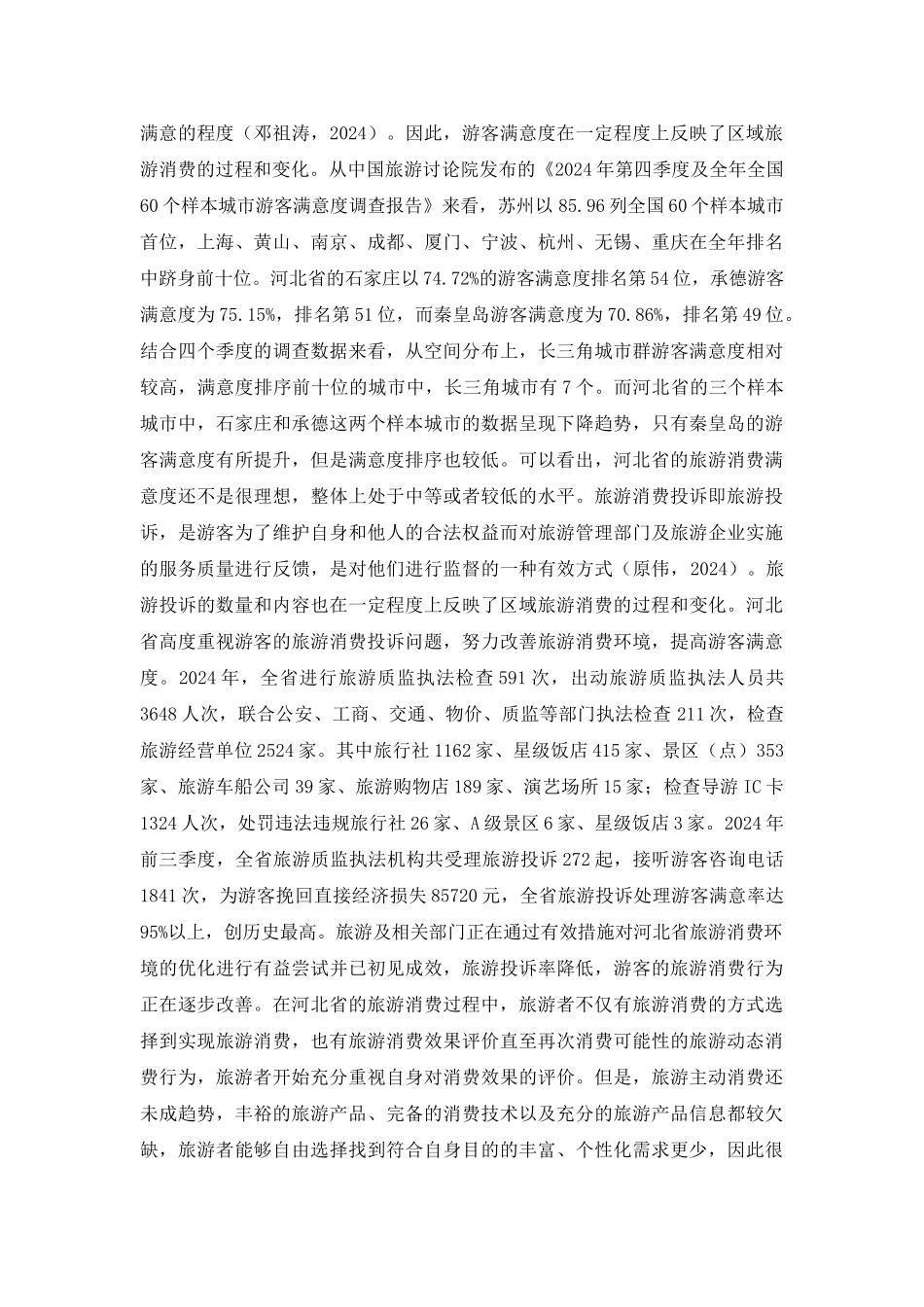 河北省旅游消费模式研讨_第3页