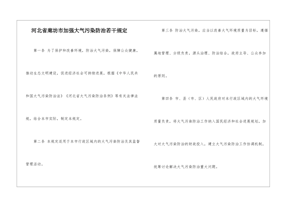 河北省廊坊市加强大气污染防治若干规定_第1页
