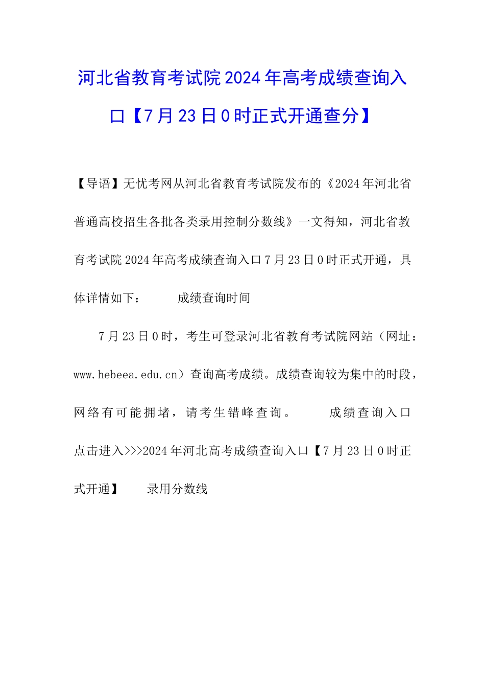 河北省教育考试院2024年高考成绩查询入口_第1页