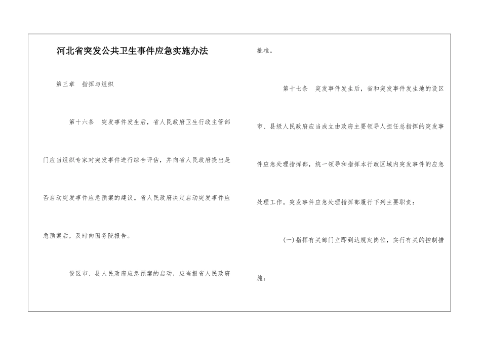 河北省突发公共卫生事件应急实施办法-1_第1页