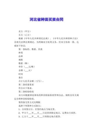 河北省种苗买卖合同