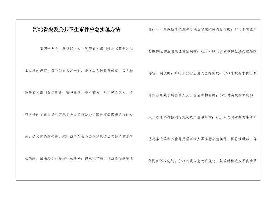 河北省突发公共卫生事件应急实施办法-4_第1页