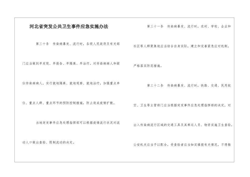 河北省突发公共卫生事件应急实施办法-3_第1页