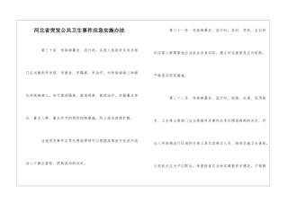河北省突发公共卫生事件应急实施办法-3