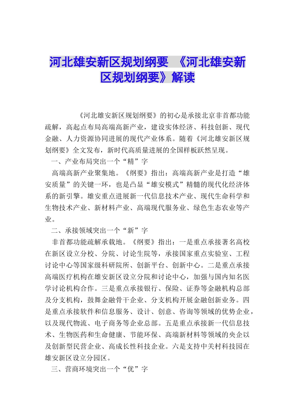 河北雄安新区规划纲要-《河北雄安新区规划纲要》解读_第1页