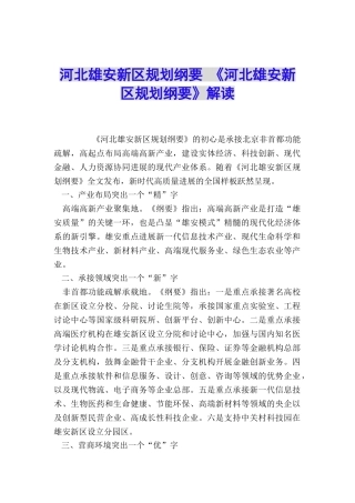 河北雄安新区规划纲要-《河北雄安新区规划纲要》解读