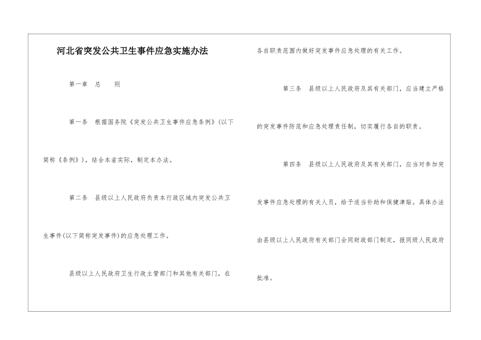 河北省突发公共卫生事件应急实施办法_第1页