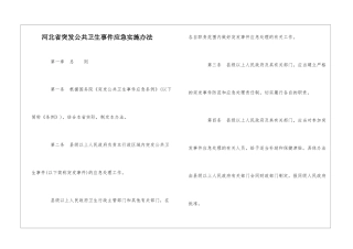 河北省突发公共卫生事件应急实施办法