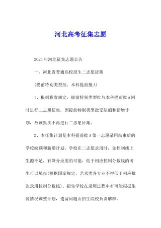 河北高考征集志愿