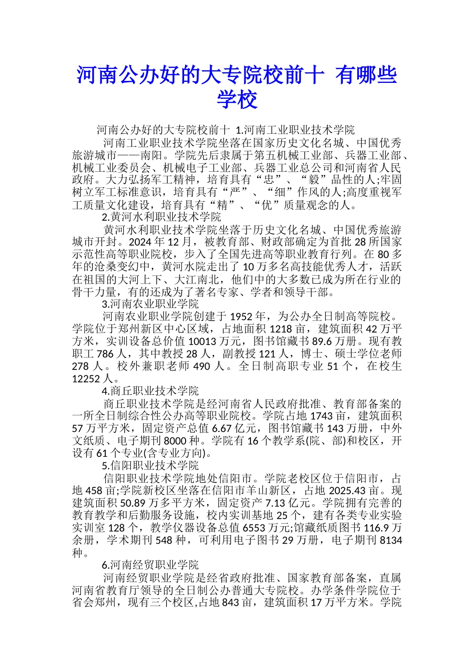 河南公办好的大专院校前十-有哪些学校_第1页
