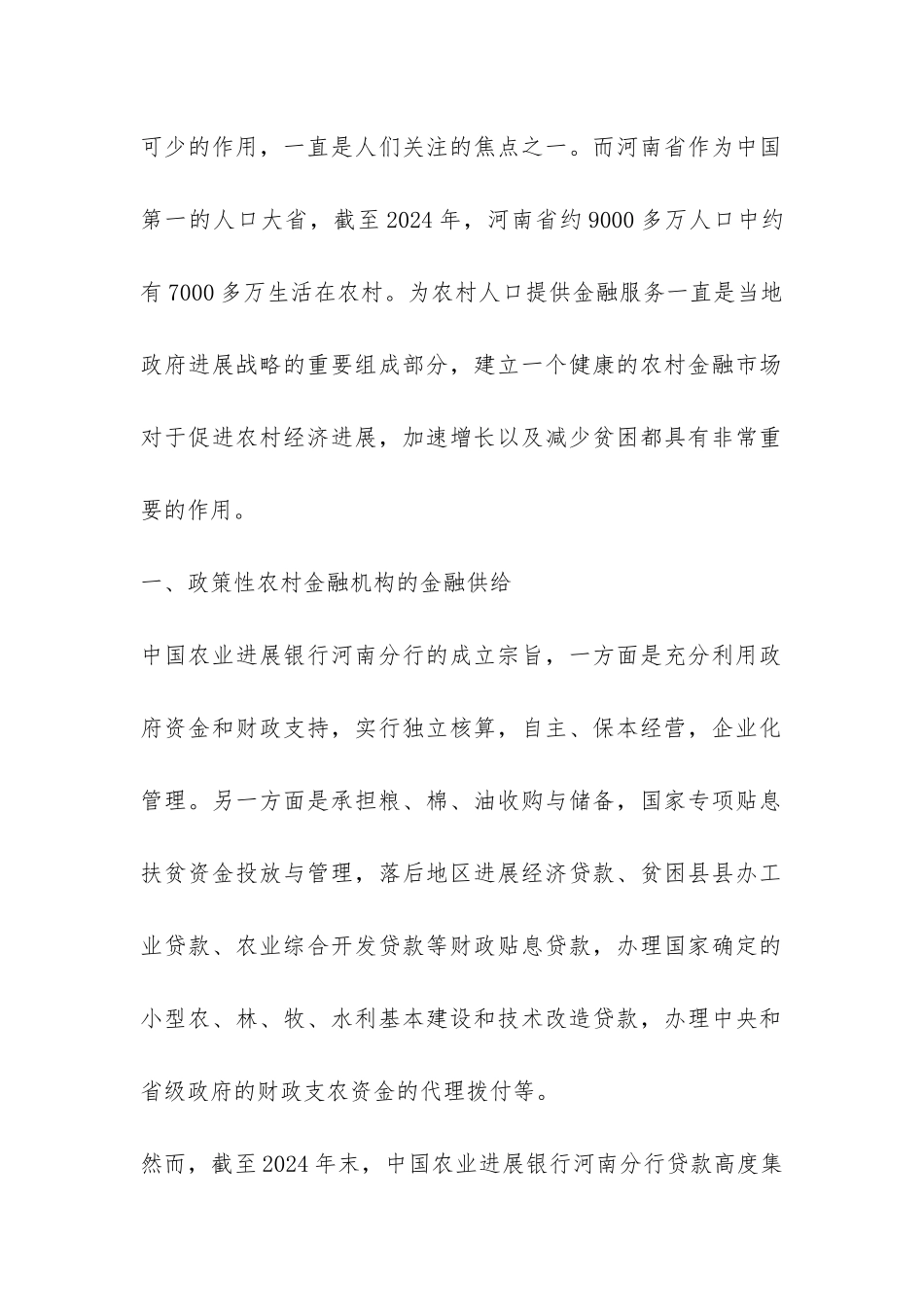 河南农村金融供给问题透析论文_第2页
