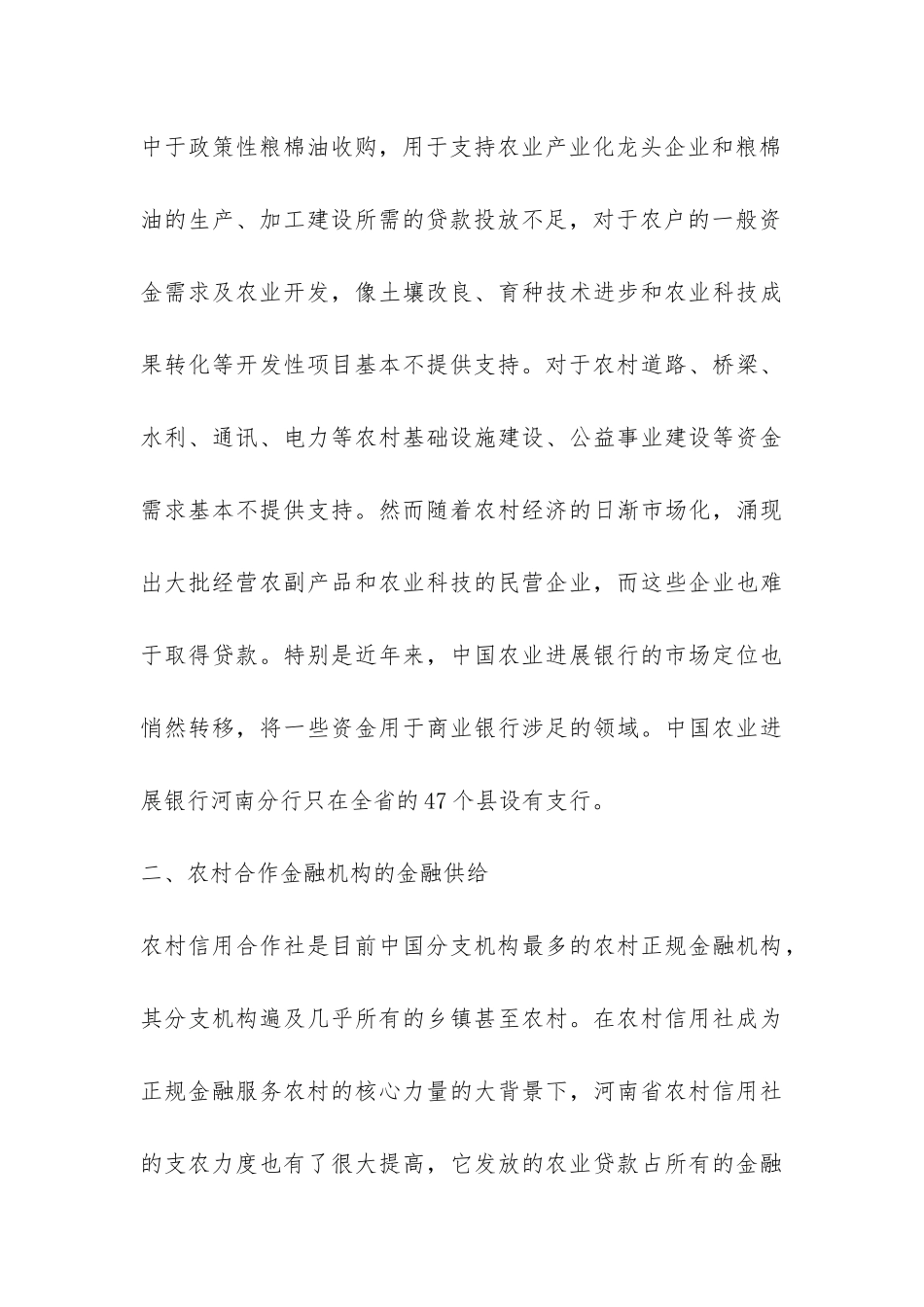 河南农村金融供给问题透析论文_第3页