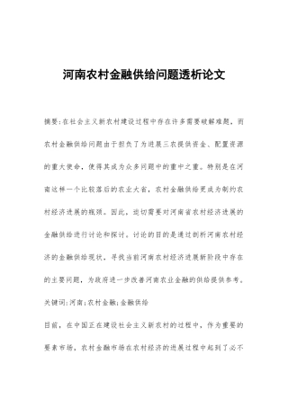 河南农村金融供给问题透析论文