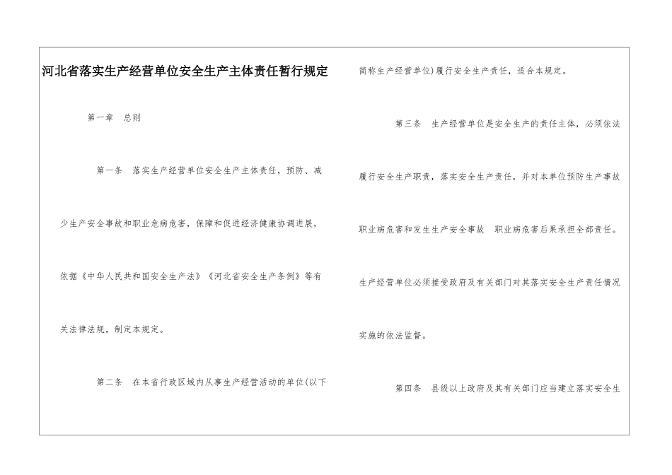 河北省落实生产经营单位安全生产主体责任暂行规定_第1页