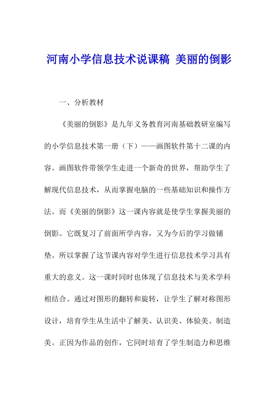 河南小学信息技术说课稿-美丽的倒影_第1页